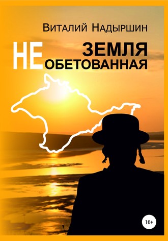 Виталий Надыршин, Земля необетованная